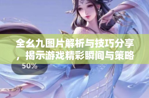 全幺九图片解析与技巧分享，揭示游戏精彩瞬间与策略