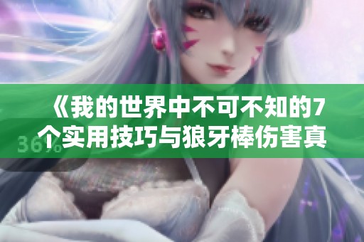 《我的世界中不可不知的7个实用技巧与狼牙棒伤害真相》