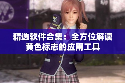 精选软件合集：全方位解读黄色标志的应用工具
