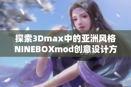 探索3Dmax中的亚洲风格NINEBOXmod创意设计方案