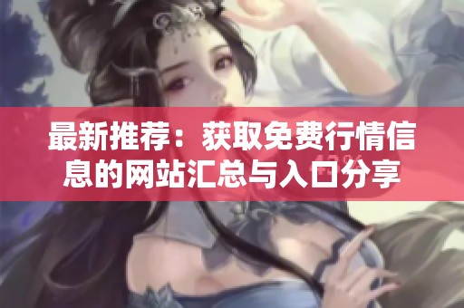 最新推荐：获取免费行情信息的网站汇总与入口分享