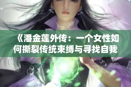 《潘金莲外传：一个女性如何撕裂传统束缚与寻找自我》