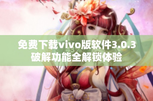 免费下载vivo版软件3.0.3破解功能全解锁体验