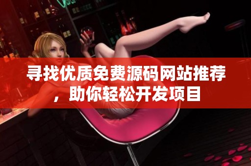 寻找优质免费源码网站推荐，助你轻松开发项目