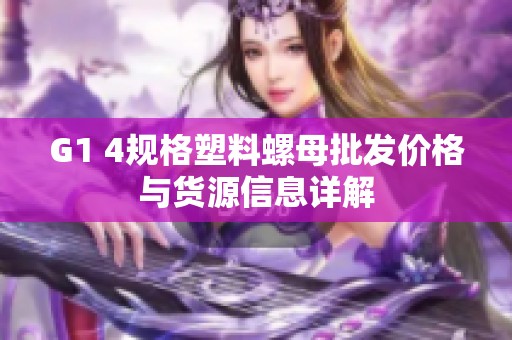 G1 4规格塑料螺母批发价格与货源信息详解