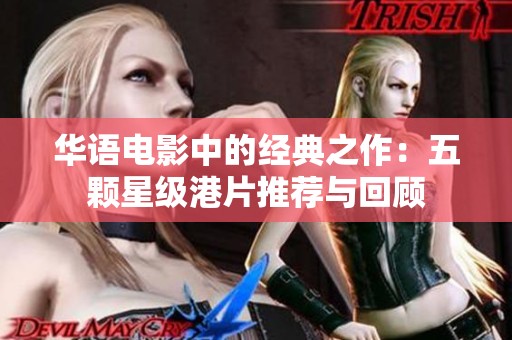 华语电影中的经典之作：五颗星级港片推荐与回顾