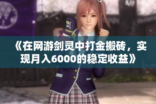 《在网游剑灵中打金搬砖，实现月入6000的稳定收益》