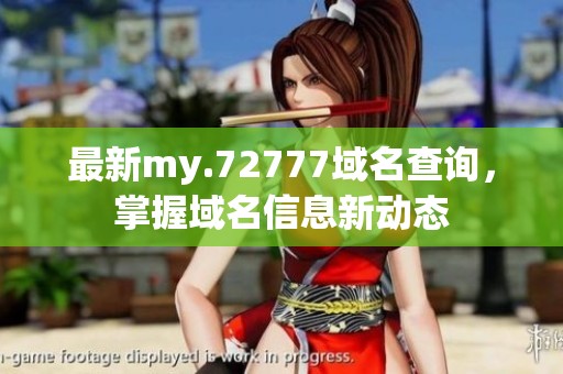 最新my.72777域名查询，掌握域名信息新动态