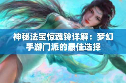 神秘法宝惊魂铃详解：梦幻手游门派的最佳选择