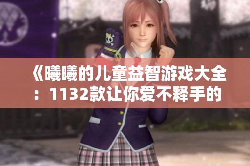 《曦曦的儿童益智游戏大全：1132款让你爱不释手的小玩法》