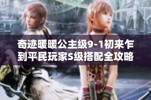 奇迹暖暖公主级9-1初来乍到平民玩家S级搭配全攻略分享