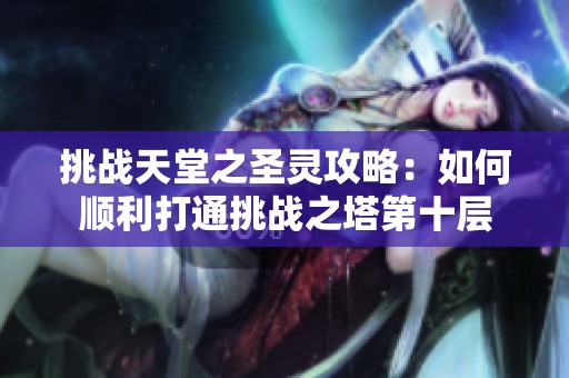 挑战天堂之圣灵攻略：如何顺利打通挑战之塔第十层