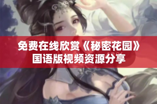 免费在线欣赏《秘密花园》国语版视频资源分享