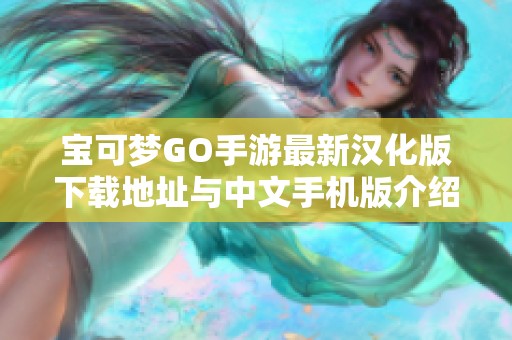 宝可梦GO手游最新汉化版下载地址与中文手机版介绍
