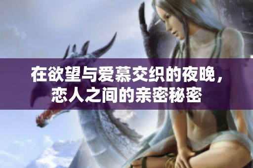 在欲望与爱慕交织的夜晚，恋人之间的亲密秘密