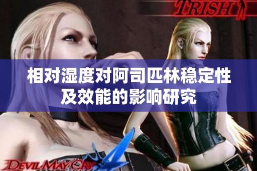 相对湿度对阿司匹林稳定性及效能的影响研究