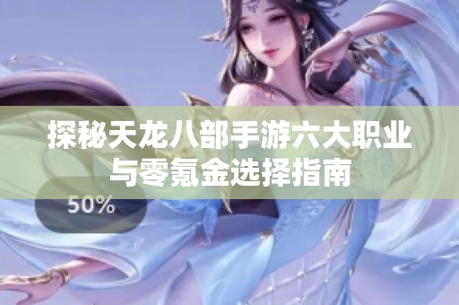探秘天龙八部手游六大职业与零氪金选择指南