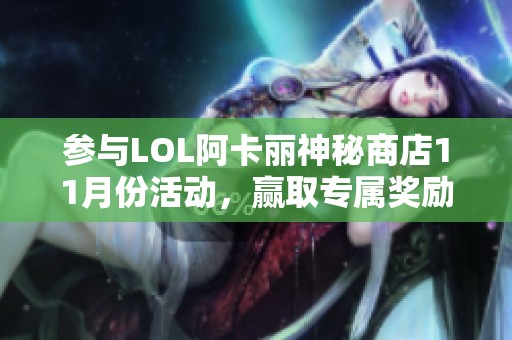 参与LOL阿卡丽神秘商店11月份活动，赢取专属奖励！