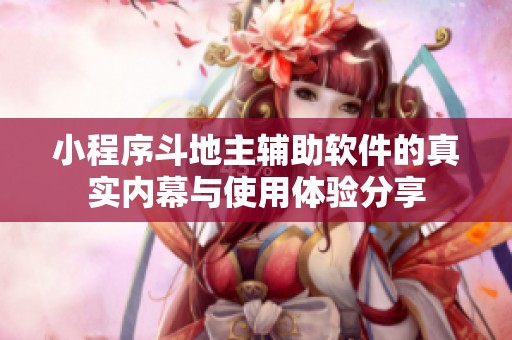 小程序斗地主辅助软件的真实内幕与使用体验分享