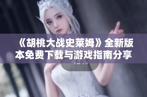 《胡桃大战史莱姆》全新版本免费下载与游戏指南分享