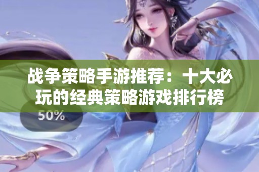 战争策略手游推荐：十大必玩的经典策略游戏排行榜
