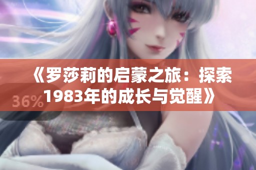 《罗莎莉的启蒙之旅：探索1983年的成长与觉醒》