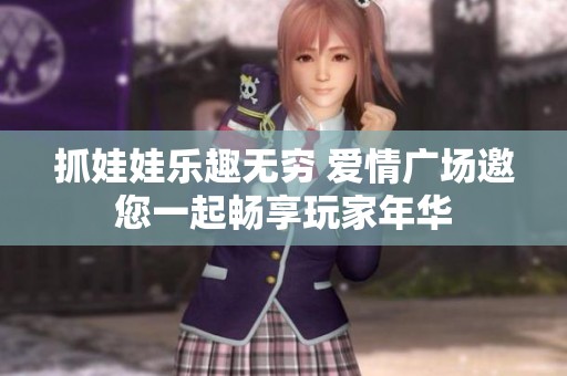 抓娃娃乐趣无穷 爱情广场邀您一起畅享玩家年华